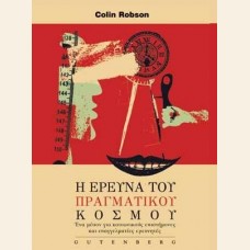 Η ΕΡΕΥΝΑ ΤΟΥ ΠΡΑΓΜΑΤΙΚΟΥ ΚΟΣΜΟΥ
